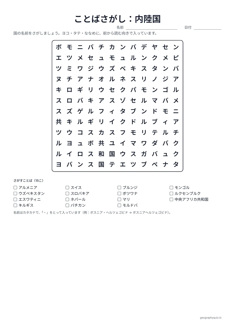印刷用プリント「ことばさがし：内陸国」の見本: 海に面していないすべての国を3つのパズルに入れました。