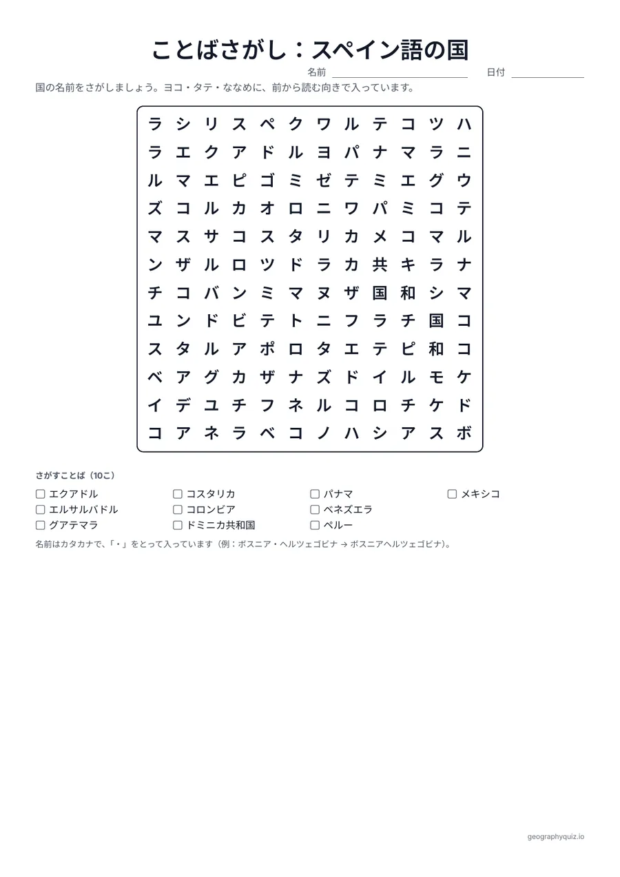 印刷用プリント「ことばさがし：スペイン語の国」の見本: スペイン語が公用語の20か国を2つのパズルに入れました。
