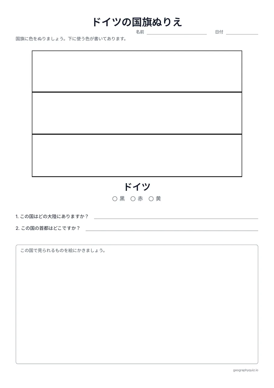 印刷用プリント「ドイツの国旗ぬりえ」の見本: ドイツの国旗を、本当の縦横の比率で大きくかいたぬりえです。色の見本と2つの質問つき。
