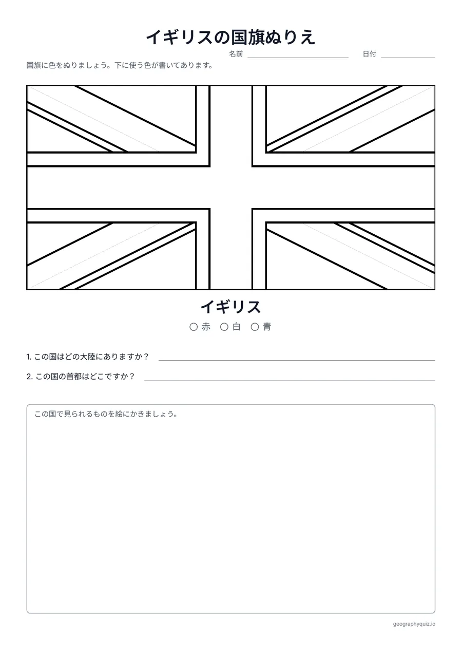 印刷用プリント「イギリスの国旗ぬりえ」の見本: イギリスの国旗ユニオンジャックを、本当の比率で大きくかいたぬりえです。色の見本と2つの質問つき。