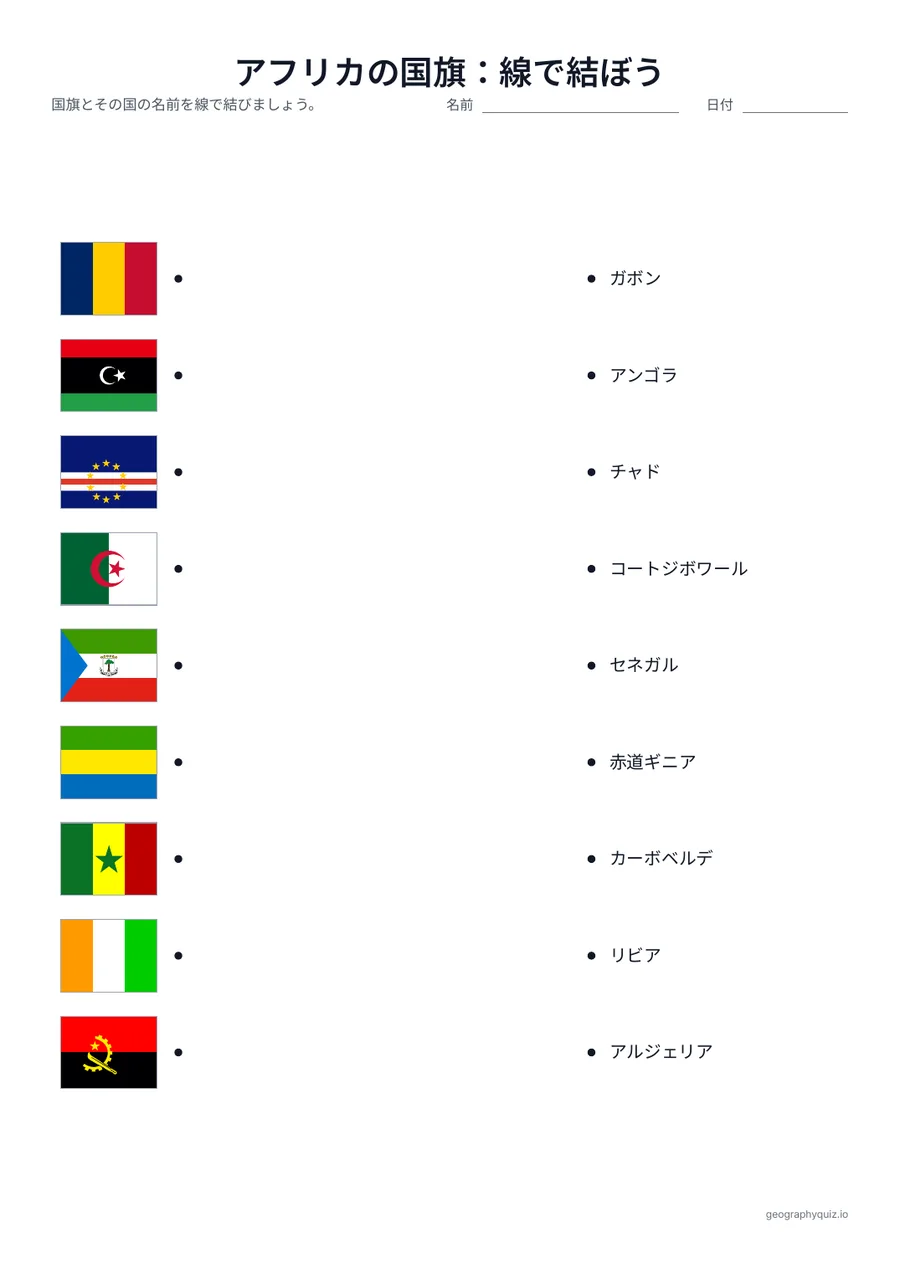 印刷用プリント「アフリカの国旗：線で結ぼう」の見本: 片側に国旗、反対側にばらばらの順で国名がならんでいます。児童・生徒は国旗とその国を線で結びます。