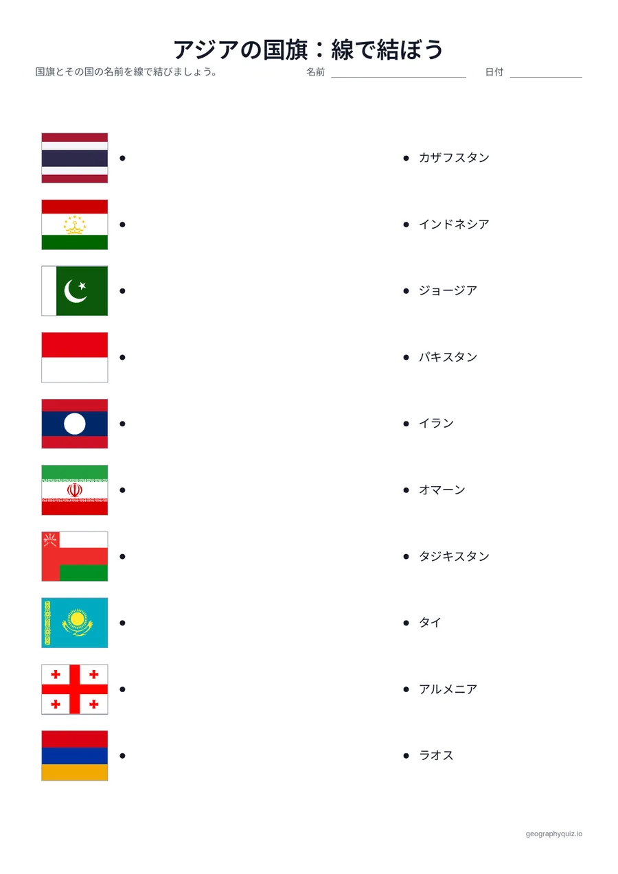 印刷用プリント「アジアの国旗：線で結ぼう」の見本: 片側に国旗、反対側にばらばらの順で国名がならんでいます。児童・生徒は国旗とその国を線で結びます。