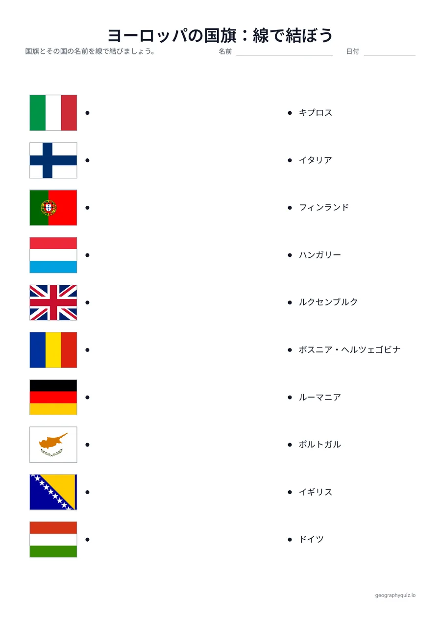 印刷用プリント「ヨーロッパの国旗：線で結ぼう」の見本: 片側に国旗、反対側にばらばらの順で国名がならんでいます。児童・生徒は国旗とその国を線で結びます。