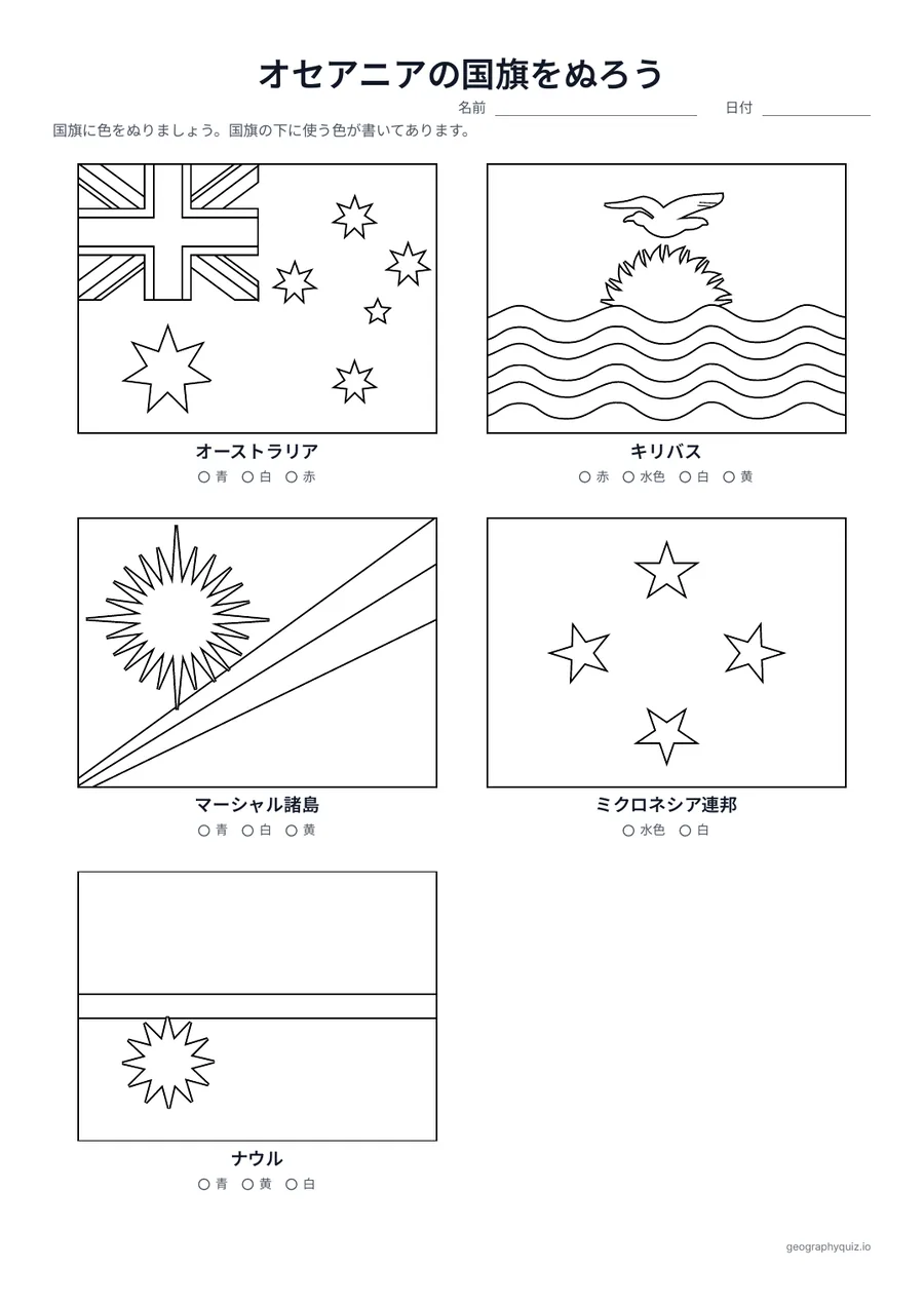 「オセアニアの国旗ぬりえ」の見本