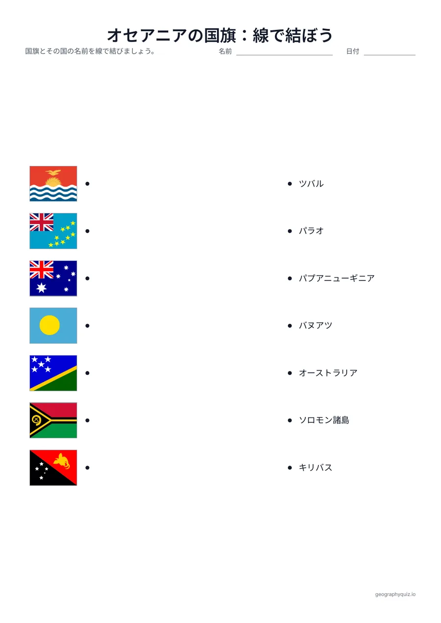 印刷用プリント「オセアニアの国旗：線で結ぼう」の見本: 片側に国旗、反対側にばらばらの順で国名がならんでいます。児童・生徒は国旗とその国を線で結びます。