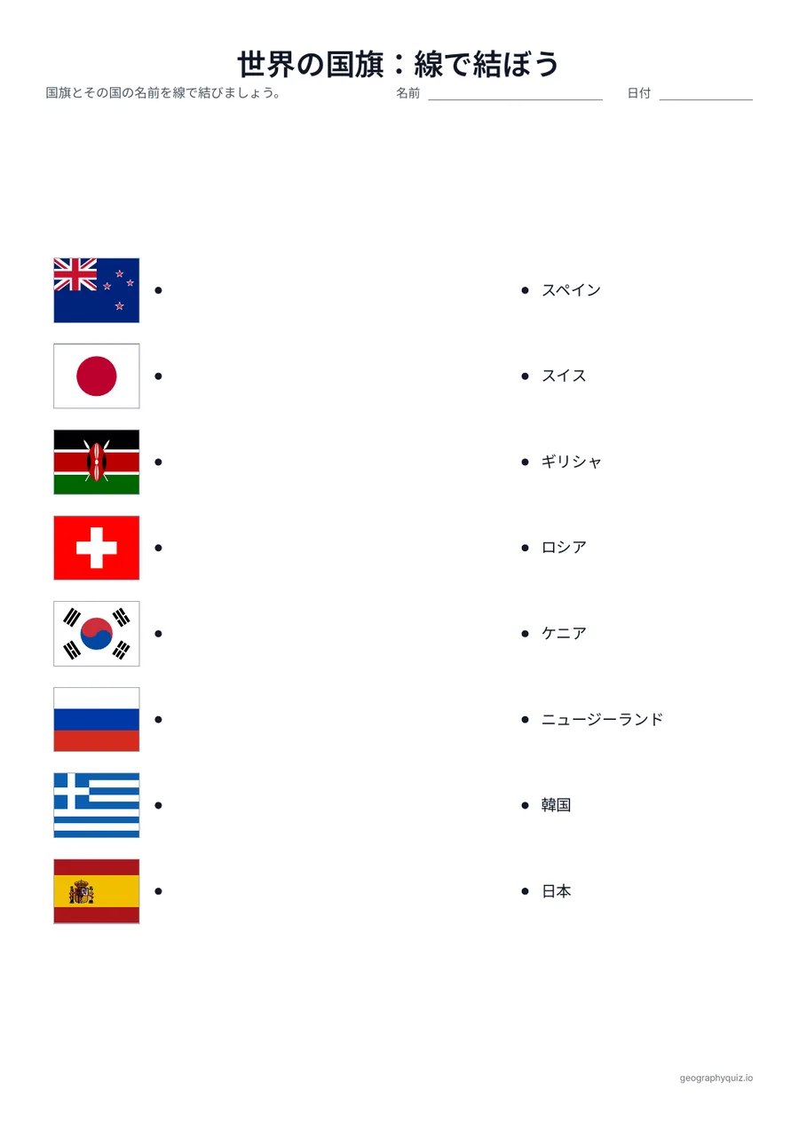 印刷用プリント「世界の国旗：線で結ぼう」の見本: 片側に国旗、反対側にばらばらの順で国名がならんでいます。児童・生徒は国旗とその国を線で結びます。