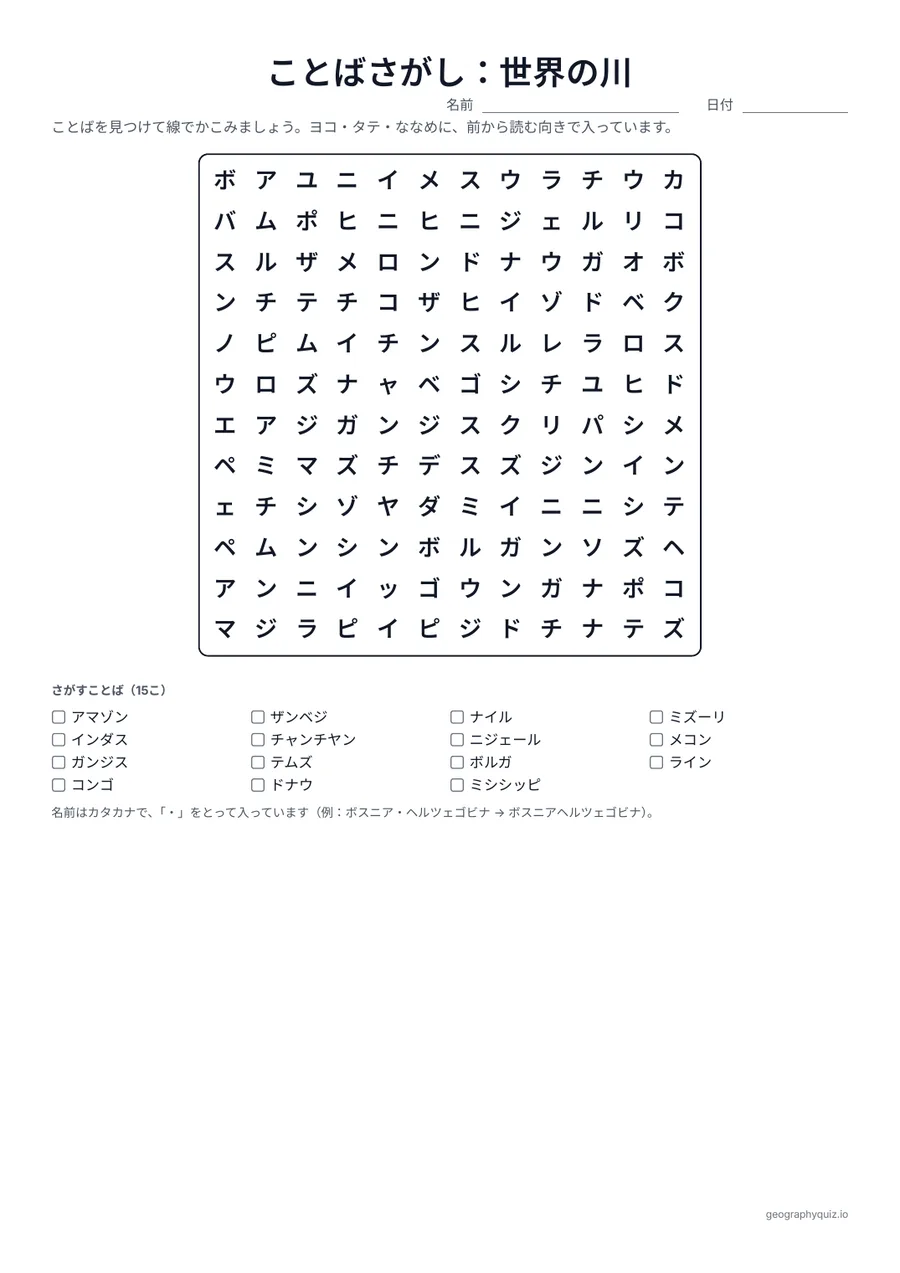 印刷用プリント「ことばさがし：世界の川」の見本: ナイル川やアマゾン川からミシシッピ川やテムズ川まで、有名な川15本です。