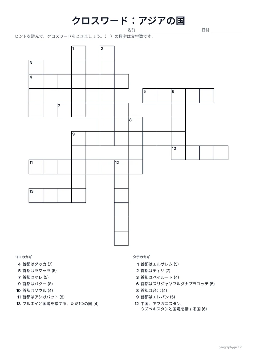 印刷用プリント「クロスワード：アジアの国」の見本: 首都かとなりの国がヒントになった、アジアの国のクロスワードです。