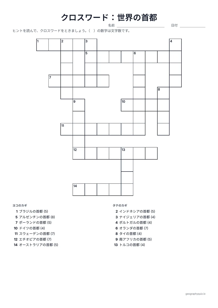印刷用プリント「クロスワード：世界の首都」の見本: すべての大陸のよく知られた首都のクロスワードです。