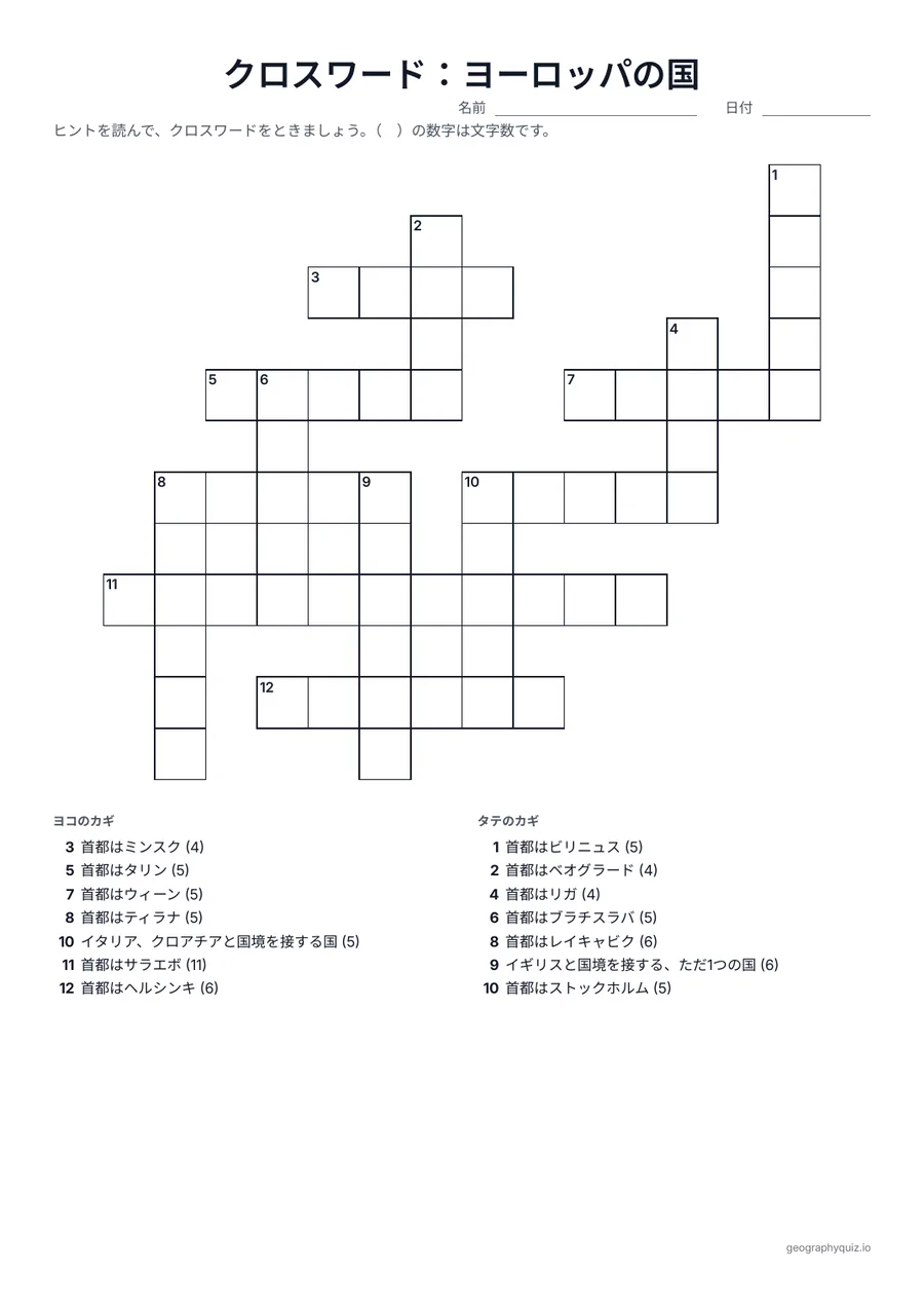 印刷用プリント「クロスワード：ヨーロッパの国」の見本: ヒントはその国の首都か、となりの国です（「スペイン、イタリアと国境を接する国」）。