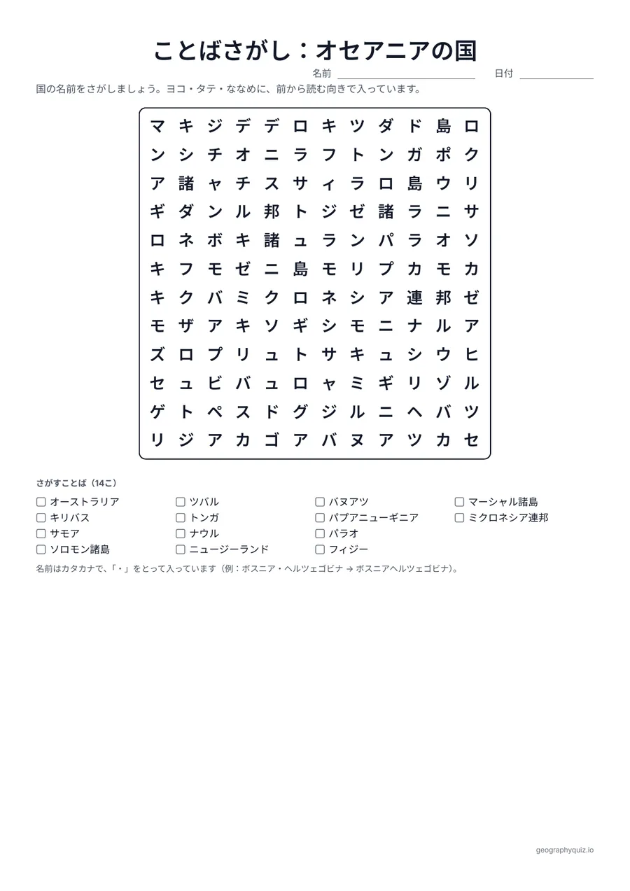 印刷用プリント「ことばさがし：オセアニアの国」の見本: オセアニアの14か国を1つのパズルに入れました。