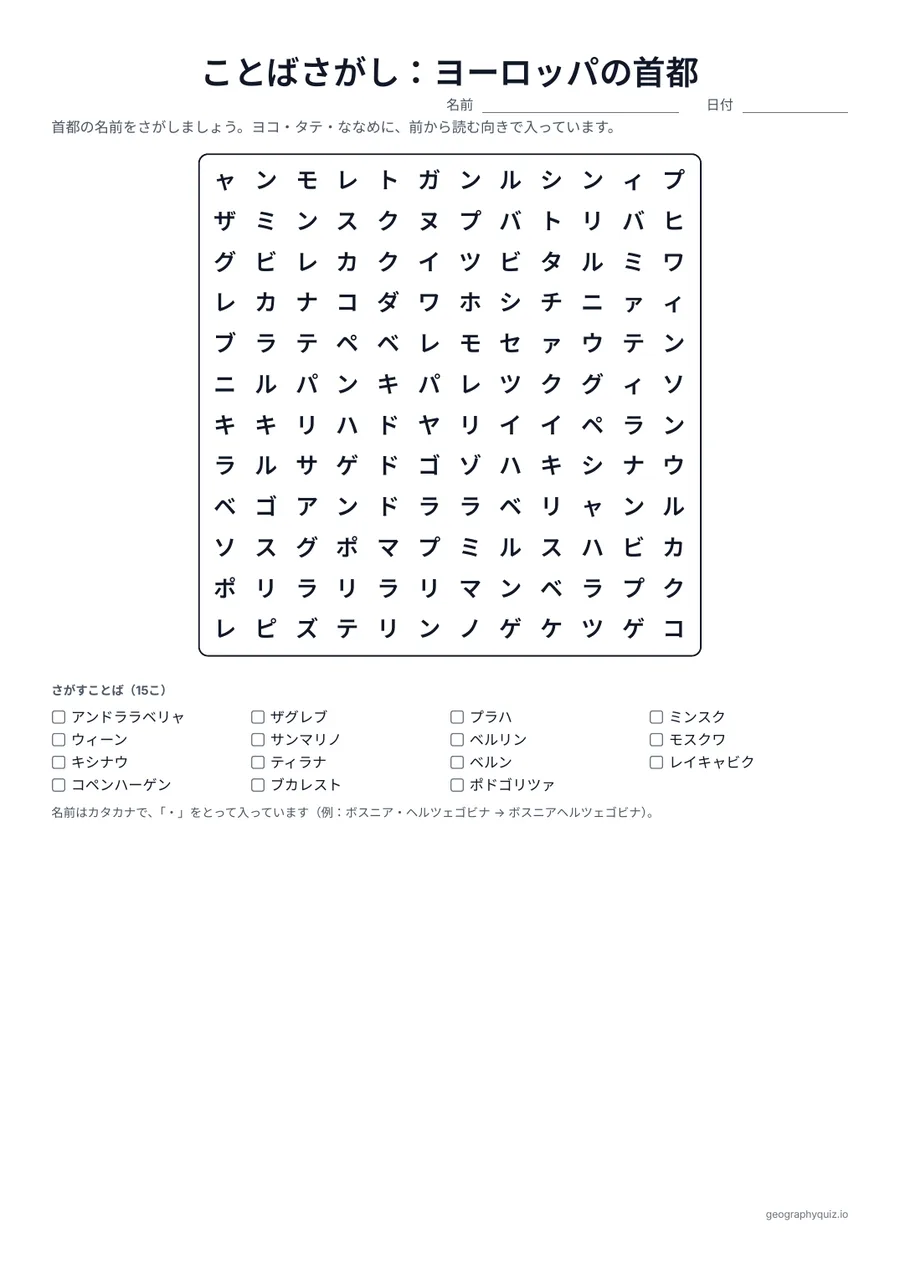 印刷用プリント「ことばさがし：ヨーロッパの首都」の見本: ヨーロッパの首都を3つのパズルに入れました。