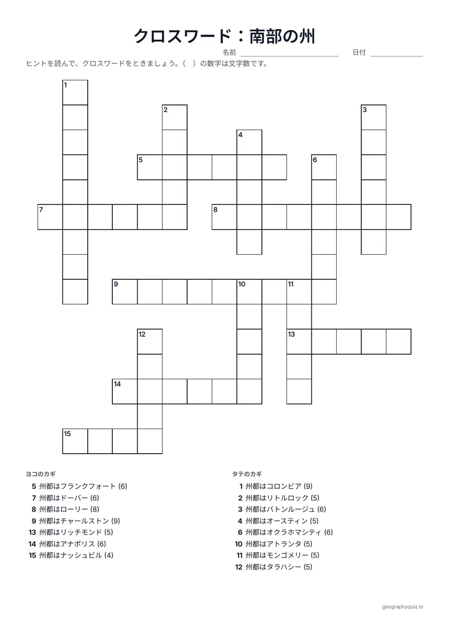 印刷用プリント「クロスワード：南部の州」の見本: 南部の州都がヒントで、答えは州です。