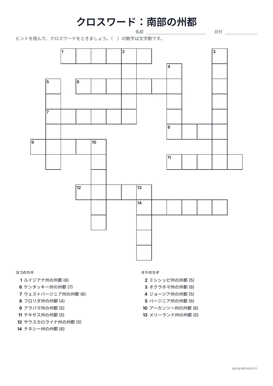 印刷用プリント「クロスワード：南部の州都」の見本: 南部の州がヒントで、答えは州都です。