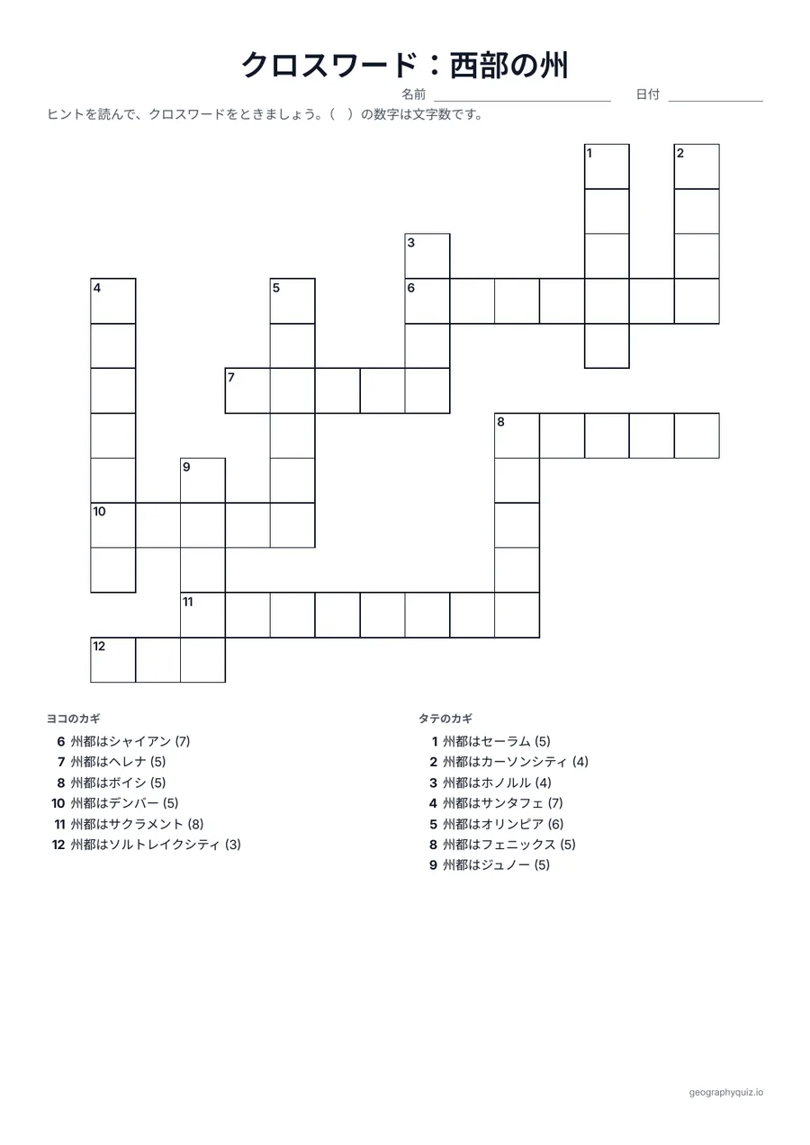 印刷用プリント「クロスワード：西部の州」の見本: 西部の州都がヒントで、答えは州です。