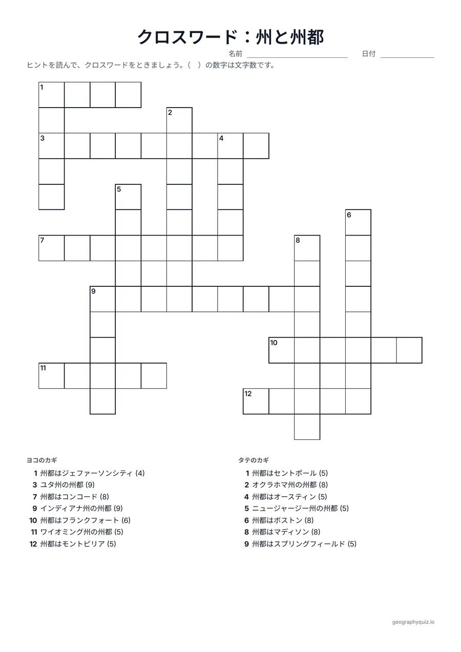 印刷用プリント「クロスワード：州と州都」の見本: 両方の向きをまぜた2つのパズルです。州から州都を答えるヒントと、その逆のヒントがあります。
