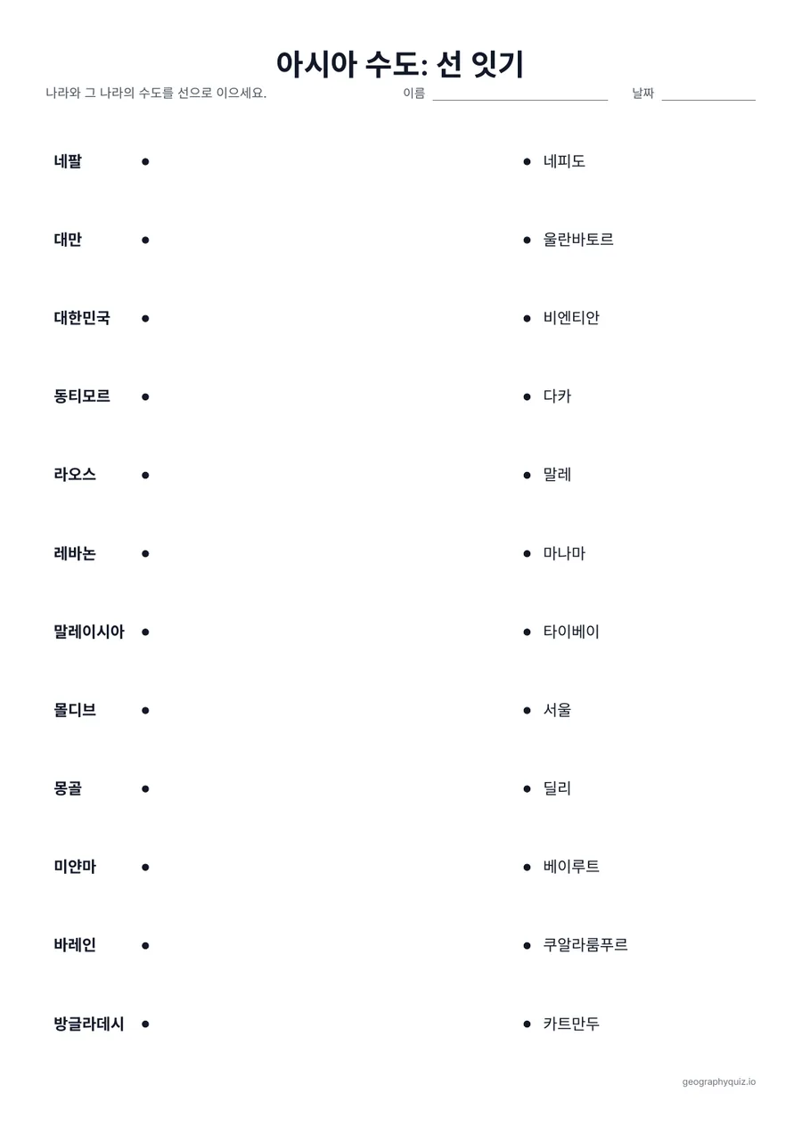 인쇄용 학습지 “아시아 수도: 선 잇기” 미리 보기: 왼쪽에 나라, 오른쪽에 뒤섞인 순서로 수도가 있습니다