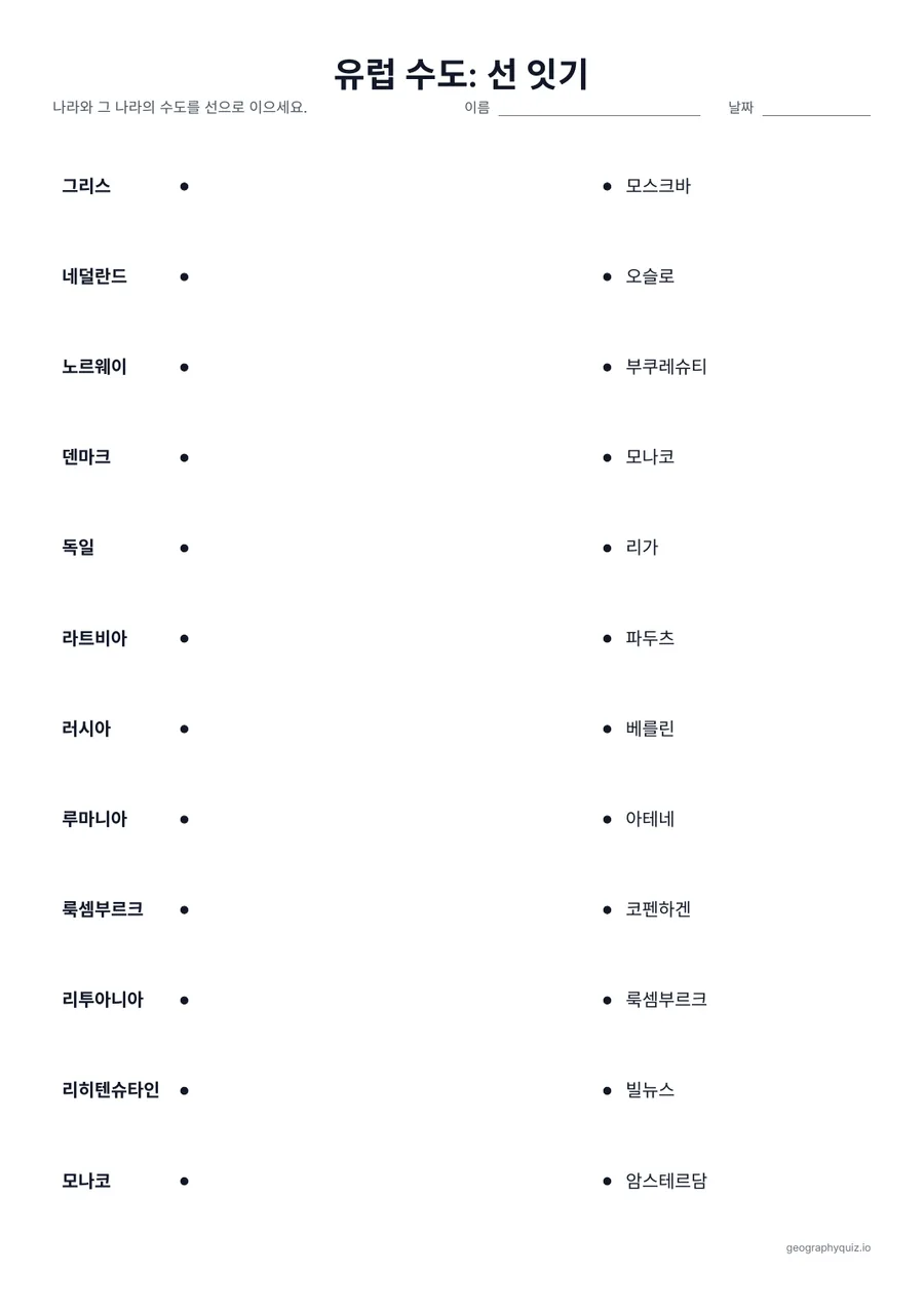 인쇄용 학습지 “유럽 수도: 선 잇기” 미리 보기: 왼쪽에 나라, 오른쪽에 뒤섞인 순서로 수도가 있습니다