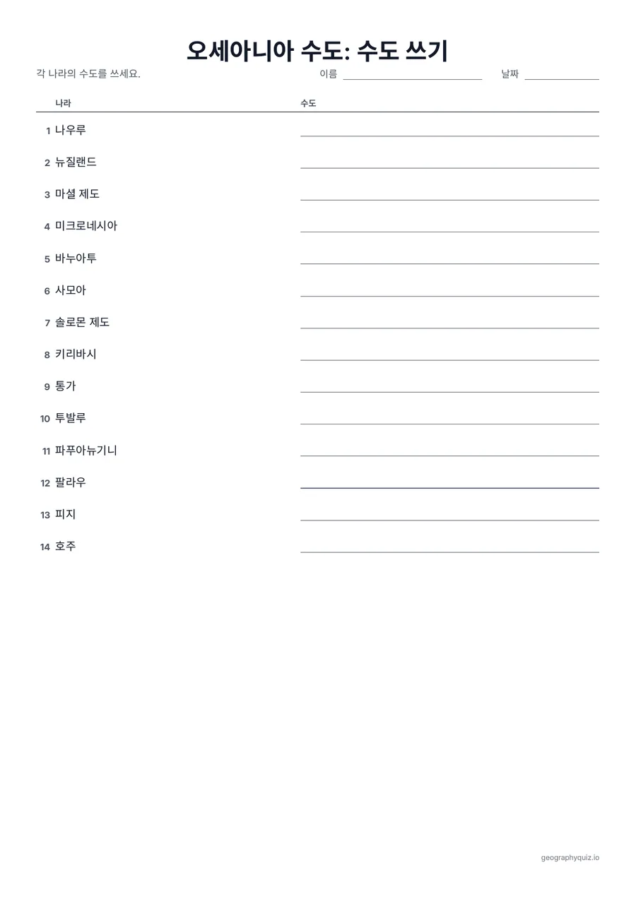 인쇄용 학습지 “오세아니아 수도: 수도 쓰기” 미리 보기: 모든 나라와 수도를 쓰는 빈칸이 있는 표입니다