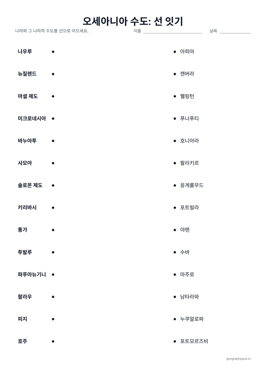 인쇄용 학습지 “오세아니아 수도: 선 잇기” 미리 보기: 왼쪽에 나라, 오른쪽에 뒤섞인 순서로 수도가 있습니다