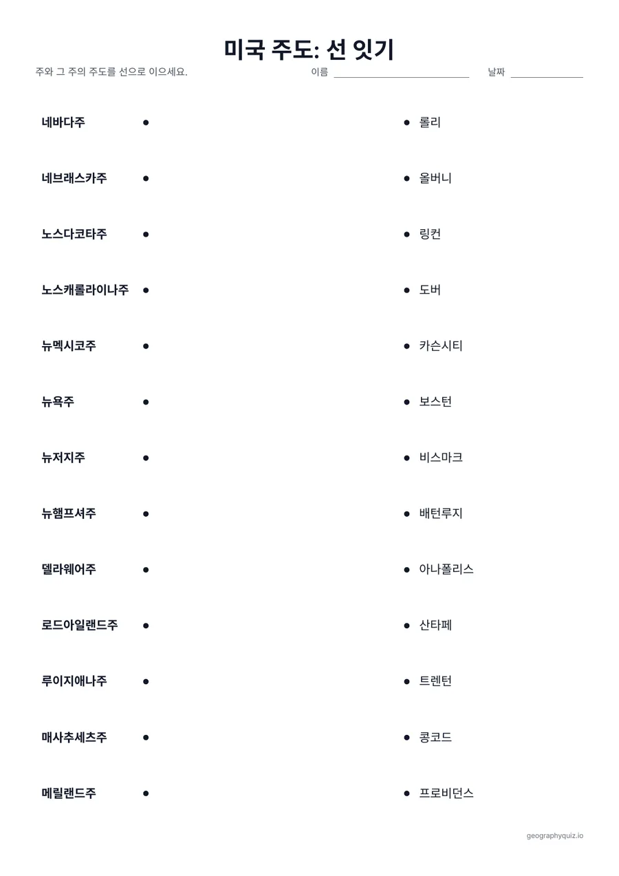인쇄용 학습지 “미국 주도: 선 잇기” 미리 보기: 왼쪽에 주, 오른쪽에 뒤섞인 순서로 주도가 있습니다