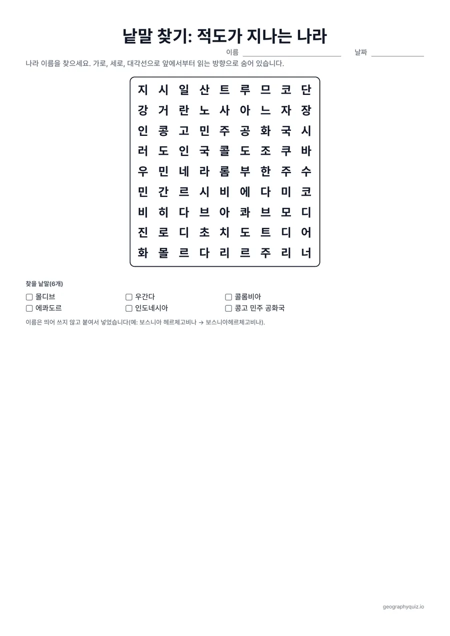 인쇄용 학습지 “낱말 찾기: 적도가 지나는 나라” 미리 보기: 적도가 지나는 13개국을 퍼즐 2개에 넣었습니다