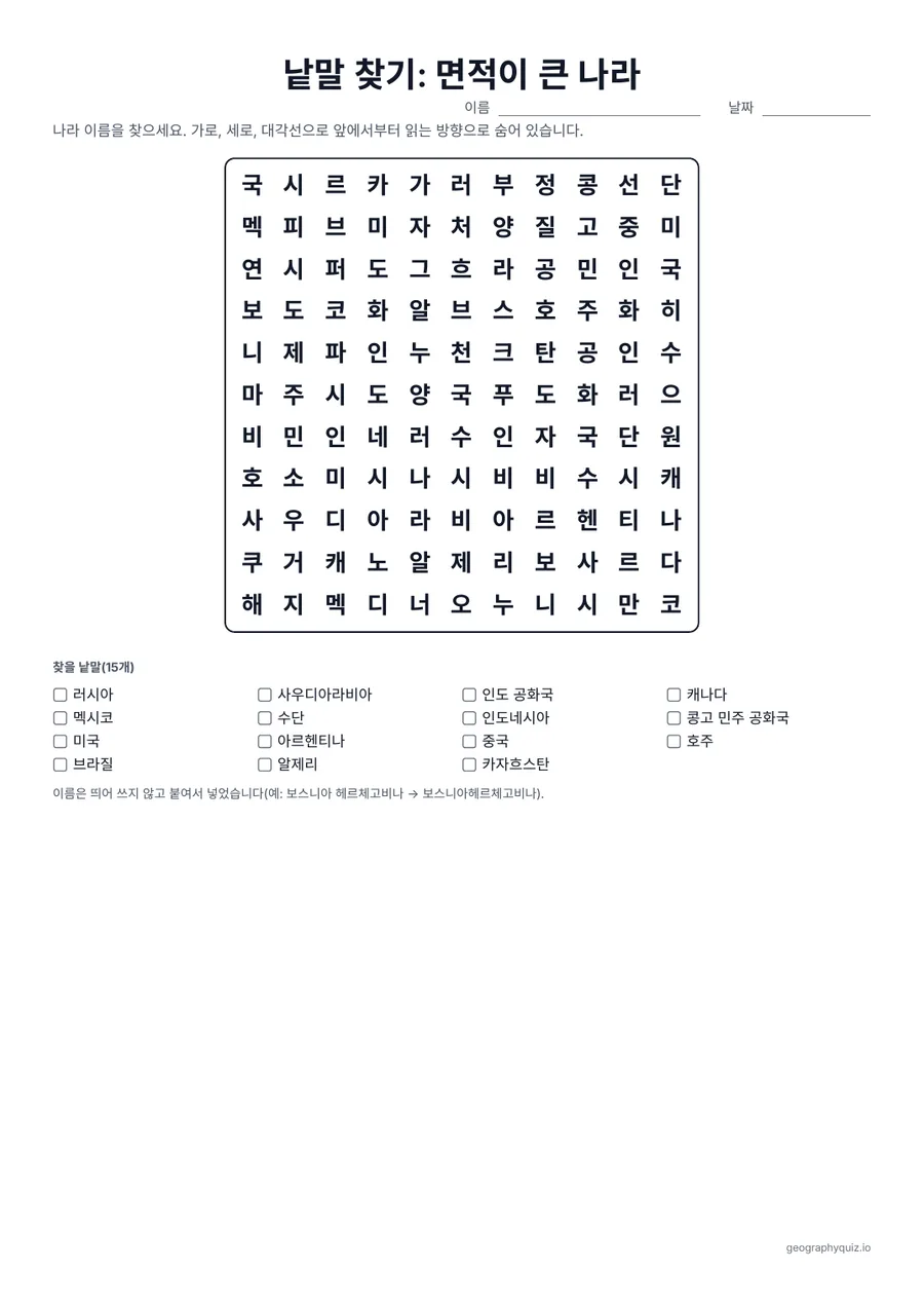 인쇄용 학습지 “낱말 찾기: 면적이 큰 나라” 미리 보기: 러시아부터 수단까지, 세계에서 면적이 큰 15개국입니다
