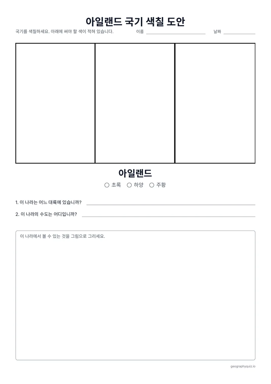 인쇄용 학습지 “아일랜드 국기 색칠 도안” 미리 보기: 초록, 하양, 주황의 삼색기인 아일랜드 국기입니다