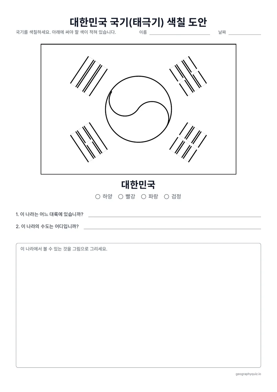 인쇄용 학습지 “대한민국 국기(태극기) 색칠 도안” 미리 보기: 흰 바탕에 태극 문양과 네 모서리의 4괘가 있는 태극기를 실제 비율로 크게 그린 색칠 도안입니다
