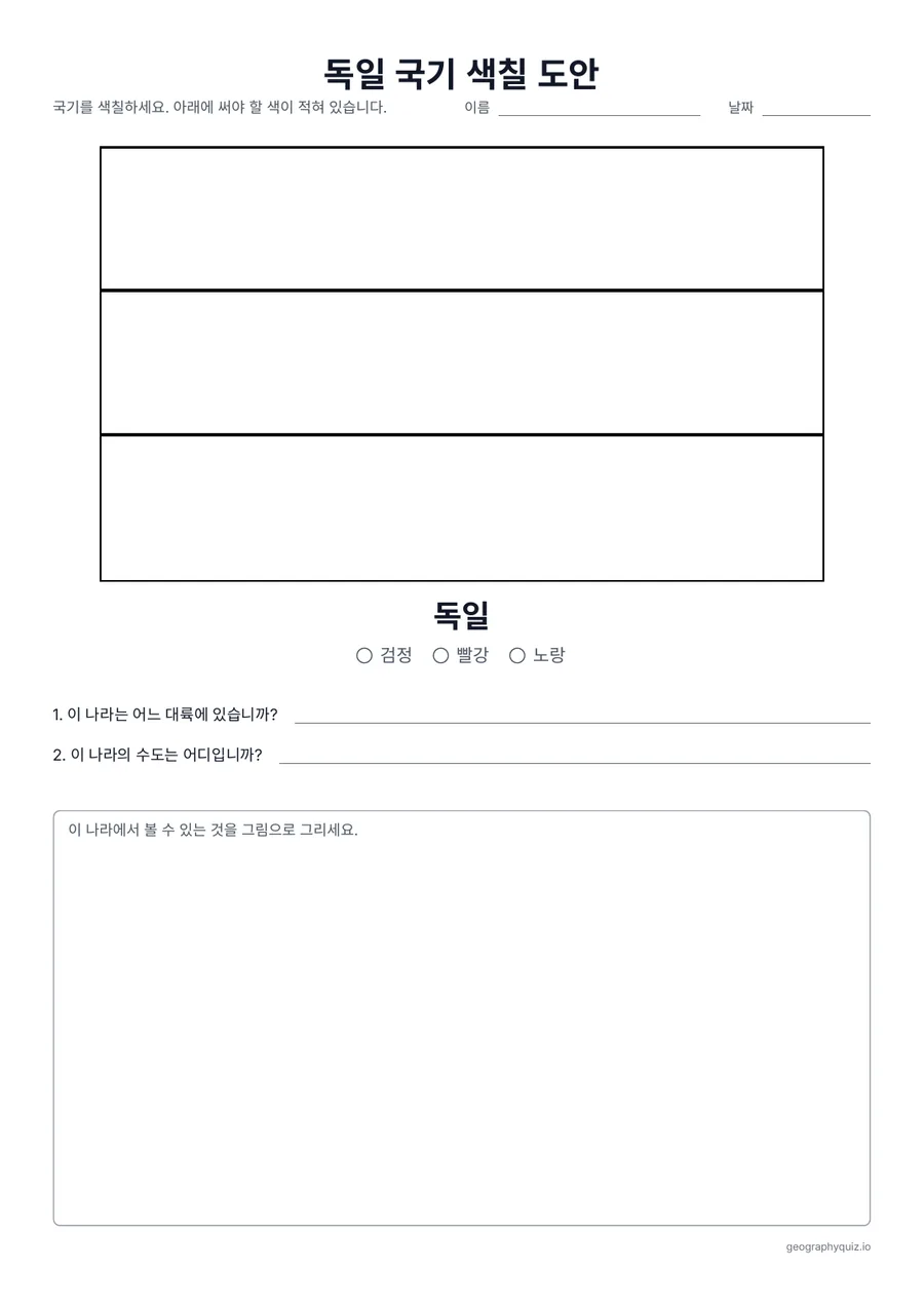 인쇄용 학습지 “독일 국기 색칠 도안” 미리 보기: 독일 국기를 실제 가로세로 비율로 크게 그린 색칠 도안입니다