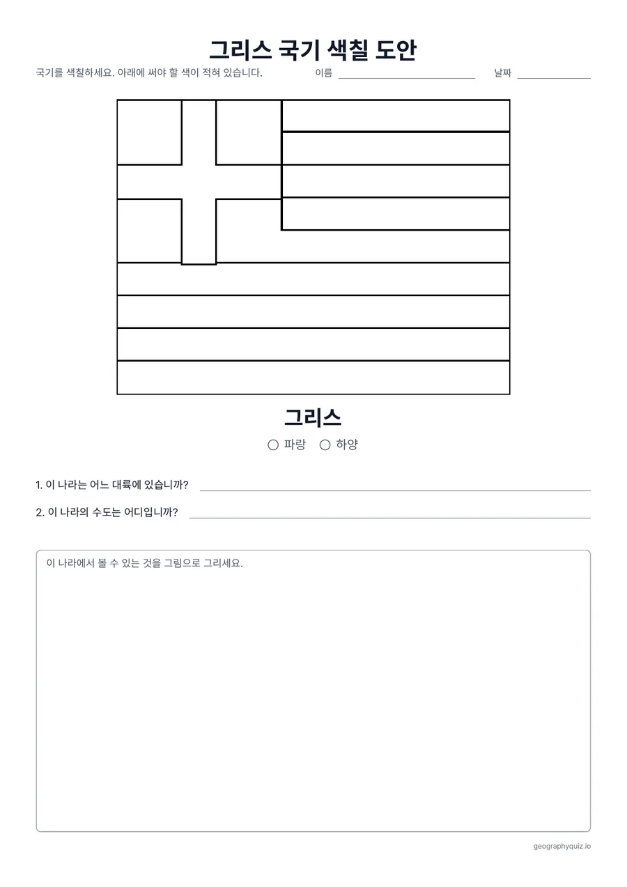 인쇄용 학습지 “그리스 국기 색칠 도안” 미리 보기: 그리스 국기를 실제 가로세로 비율로 크게 그린 색칠 도안입니다