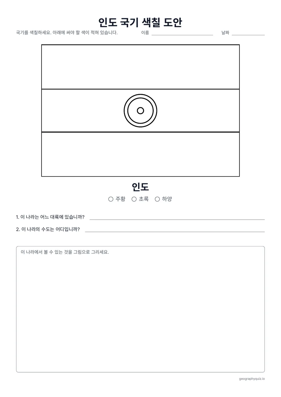 인쇄용 학습지 “인도 국기 색칠 도안” 미리 보기: 인도 국기를 실제 가로세로 비율로 크게 그린 색칠 도안입니다