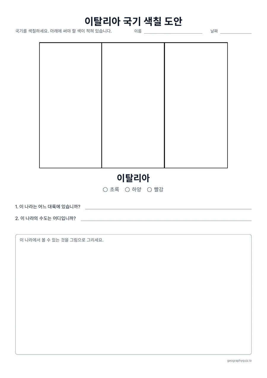인쇄용 학습지 “이탈리아 국기 색칠 도안” 미리 보기: 이탈리아 국기를 실제 가로세로 비율로 크게 그린 색칠 도안입니다