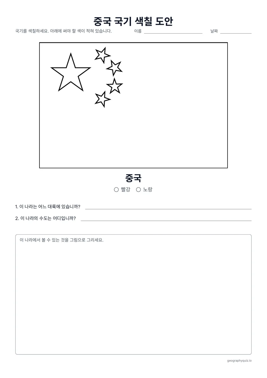 인쇄용 학습지 “중국 국기 색칠 도안” 미리 보기: 노란 별 5개가 있는 빨간 중국 국기입니다