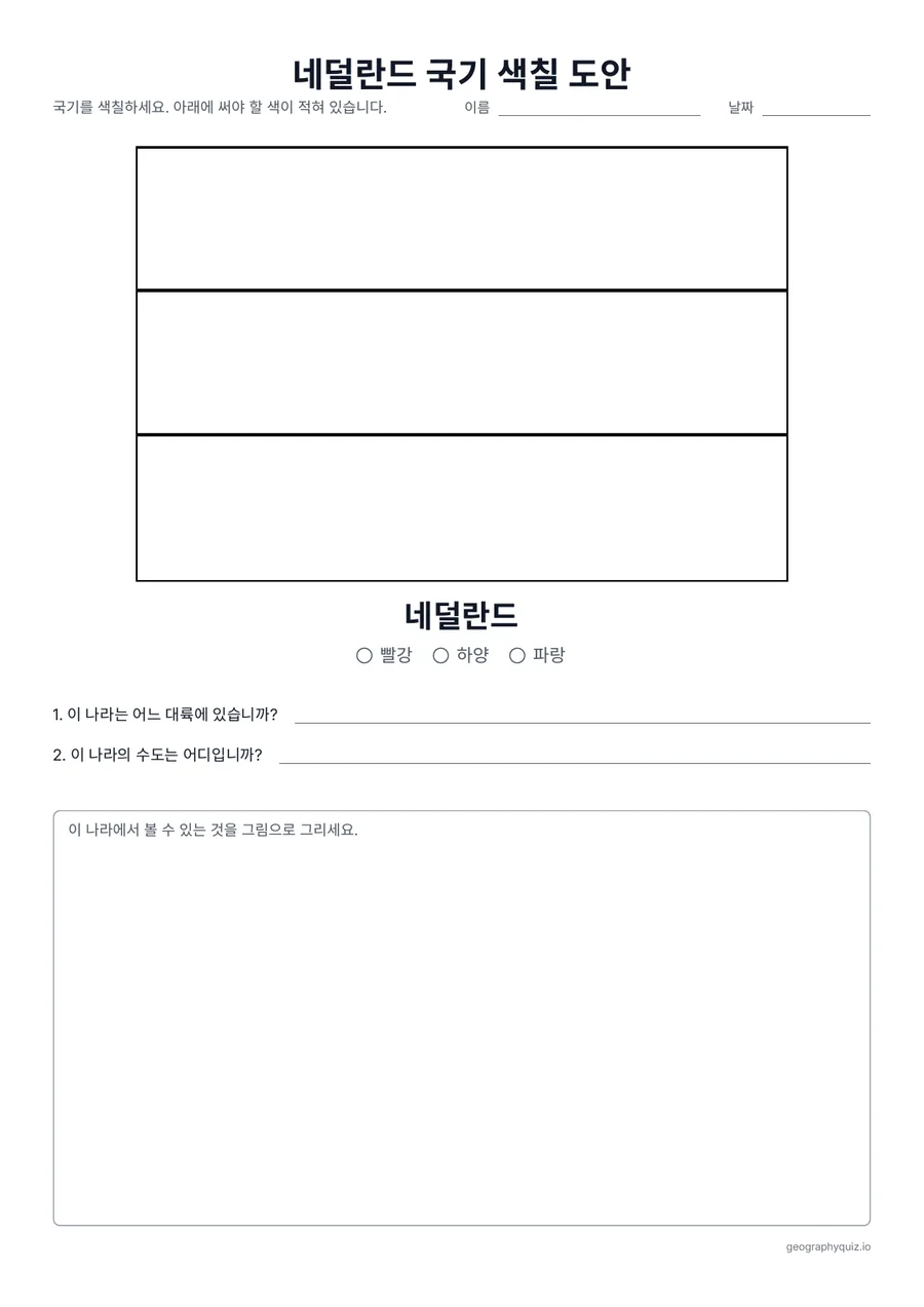 인쇄용 학습지 “네덜란드 국기 색칠 도안” 미리 보기: 빨강, 하양, 파랑의 세 줄무늬인 네덜란드 국기입니다