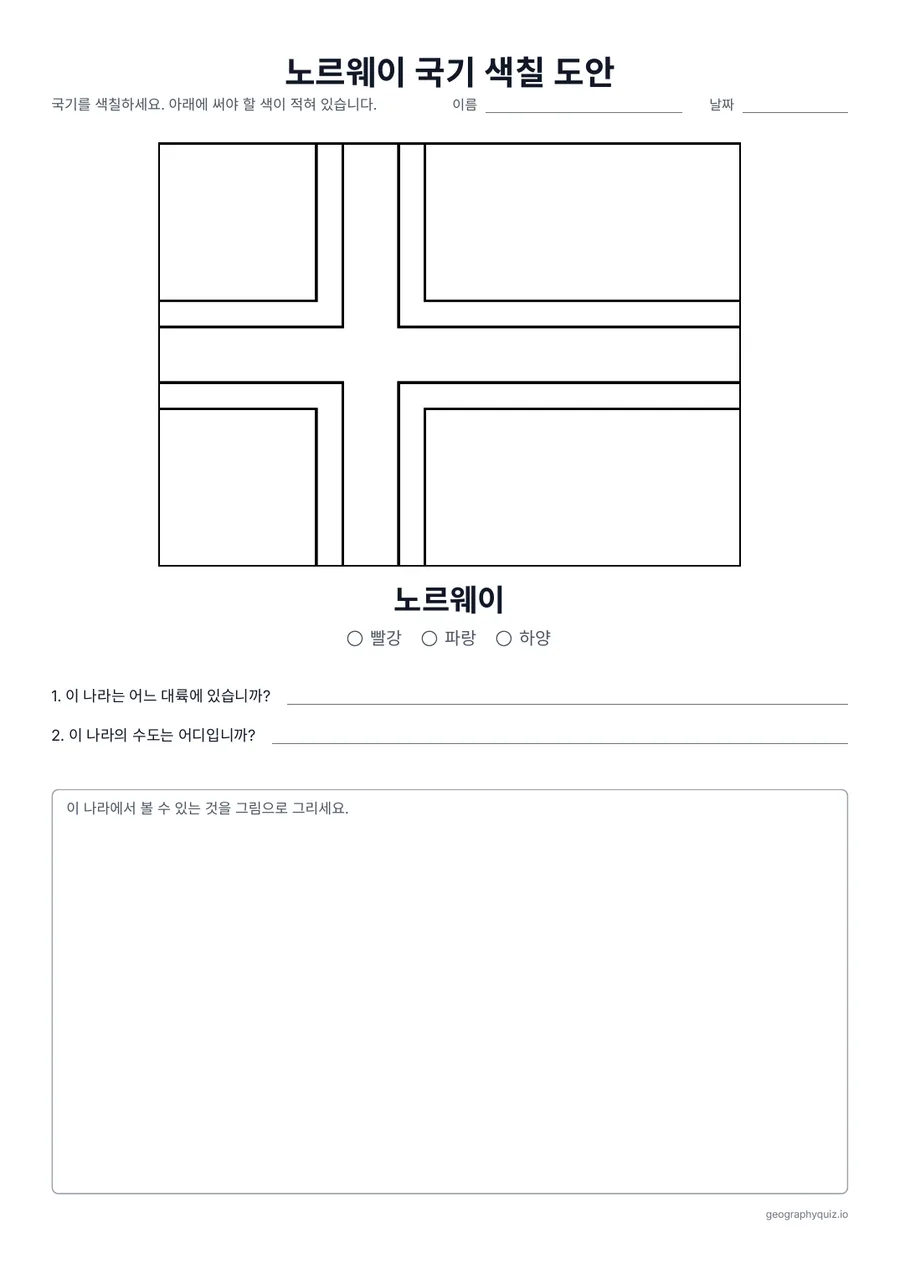 인쇄용 학습지 “노르웨이 국기 색칠 도안” 미리 보기: 빨간 바탕에 파랗고 흰 십자가 있는 노르웨이 국기입니다