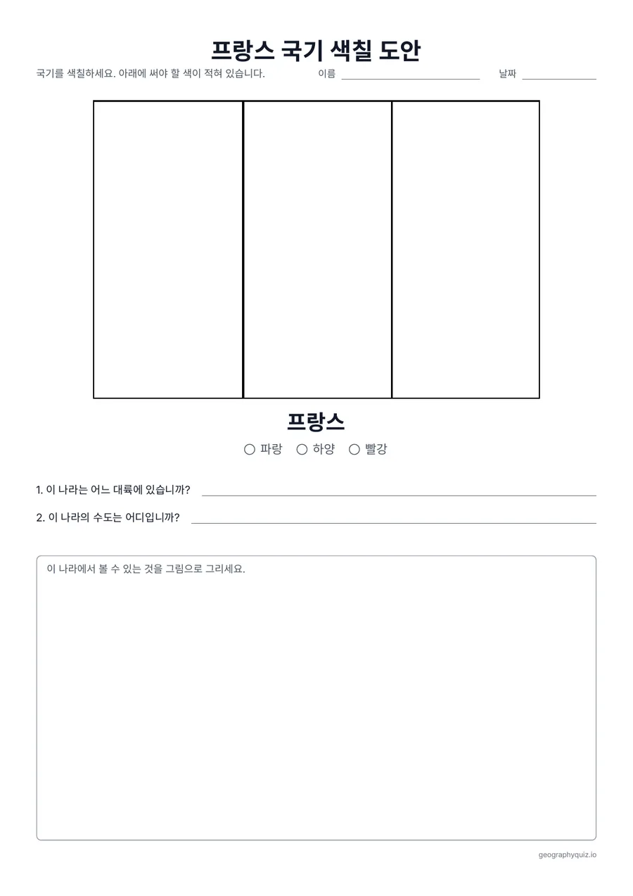 인쇄용 학습지 “프랑스 국기 색칠 도안” 미리 보기: 프랑스 국기를 실제 가로세로 비율로 크게 그린 색칠 도안입니다
