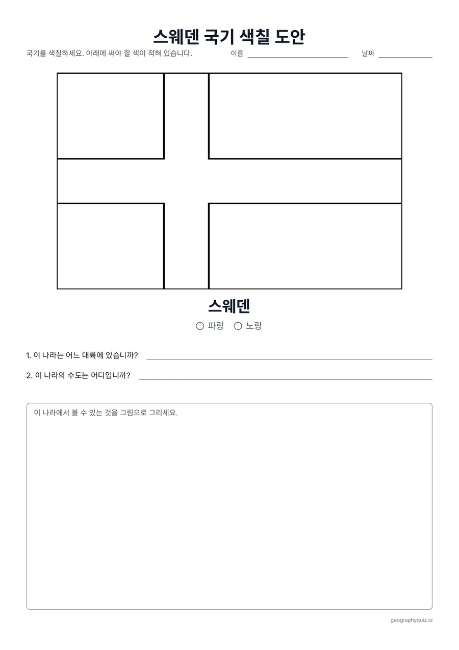 인쇄용 학습지 “스웨덴 국기 색칠 도안” 미리 보기: 파란 바탕에 노란 십자가 있는 스웨덴 국기입니다