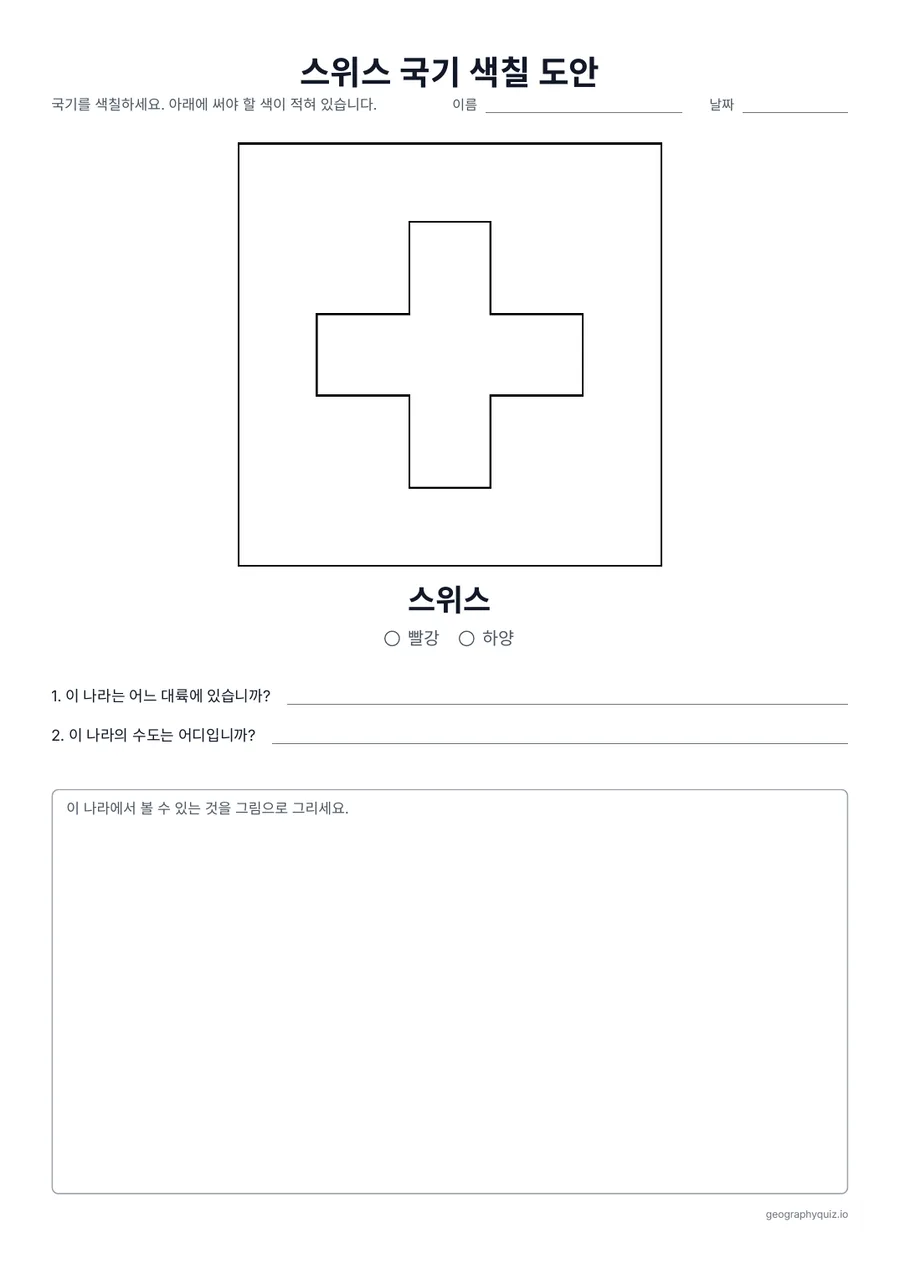 인쇄용 학습지 “스위스 국기 색칠 도안” 미리 보기: 빨간 바탕에 흰 십자가 있는 정사각형의 스위스 국기입니다