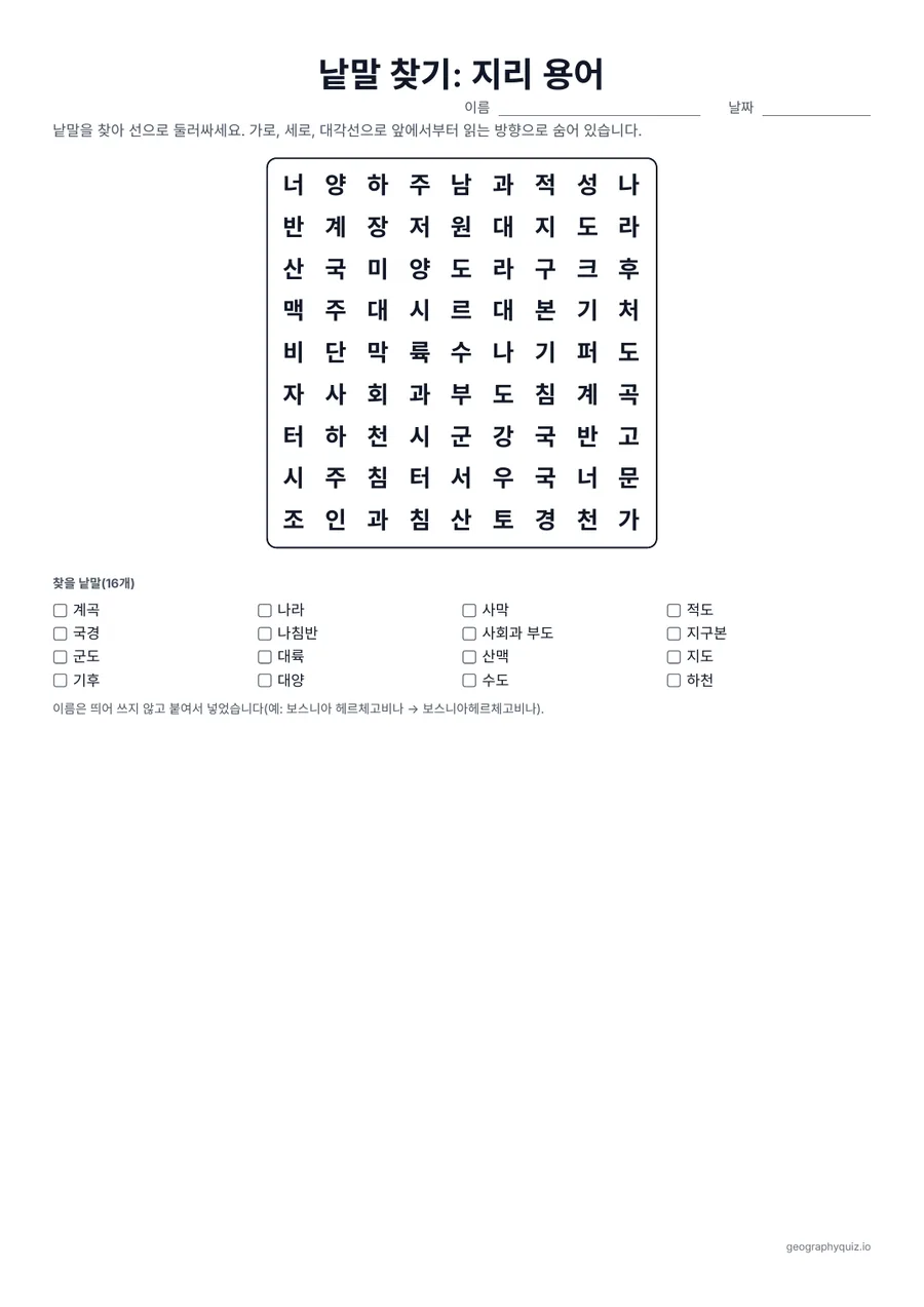 인쇄용 학습지 “낱말 찾기: 지리 용어” 미리 보기: 지도와 지구본부터 적도와 기후까지, 지리 용어 16개입니다