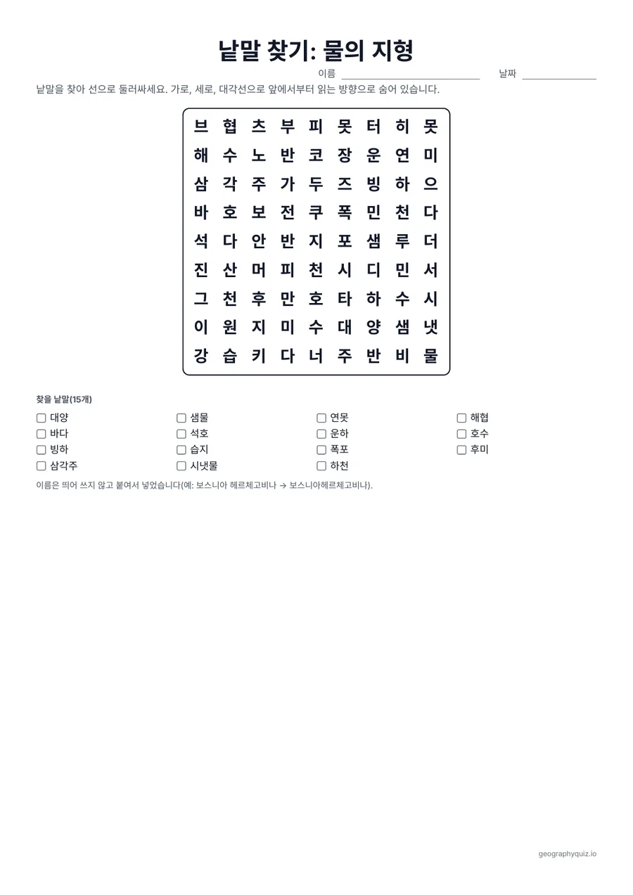 인쇄용 학습지 “낱말 찾기: 물의 지형” 미리 보기: 대양과 호수부터 해협, 석호, 빙하까지, 물의 지형 15개입니다