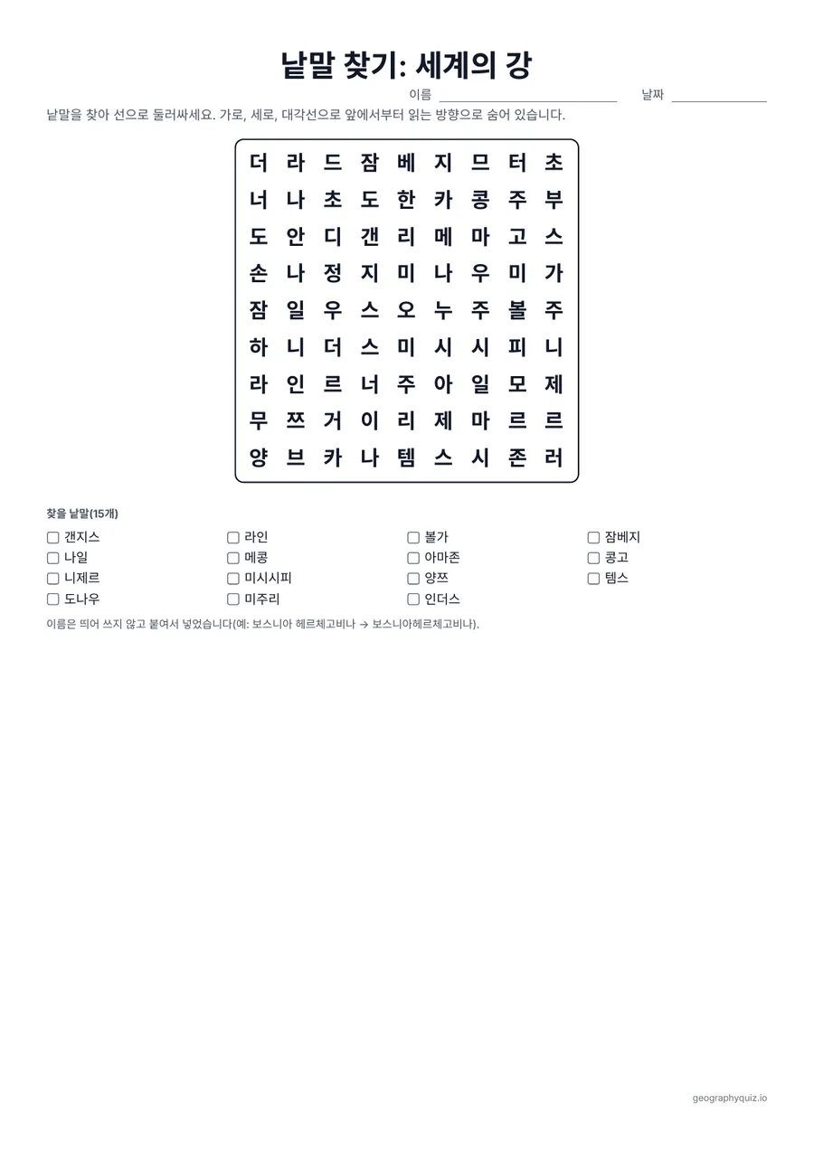 인쇄용 학습지 “낱말 찾기: 세계의 강” 미리 보기: 나일강과 아마존강부터 미시시피강과 템스강까지, 유명한 강 15개입니다