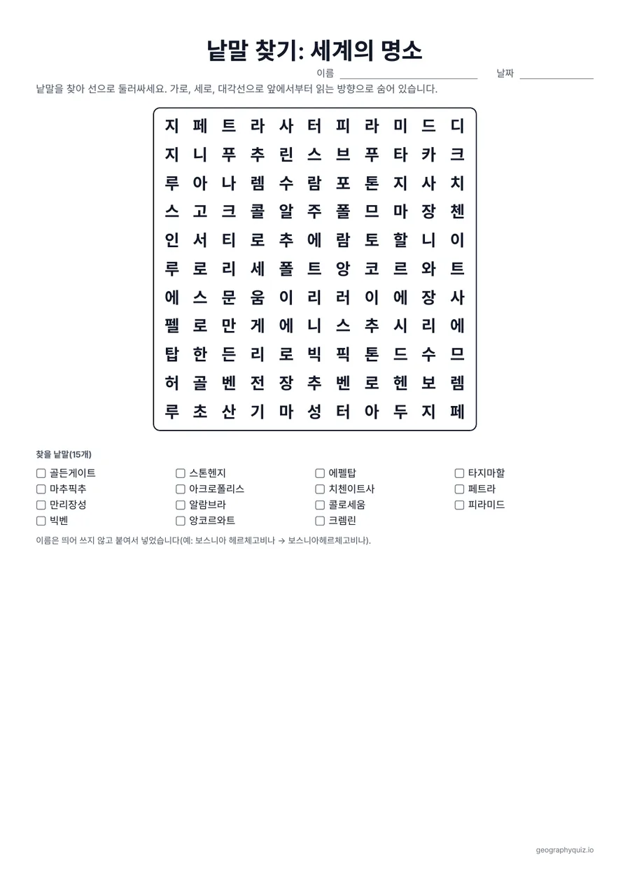 인쇄용 학습지 “낱말 찾기: 세계의 명소” 미리 보기: 에펠탑과 만리장성부터 마추픽추와 타지마할까지, 세계의 명소 15곳입니다