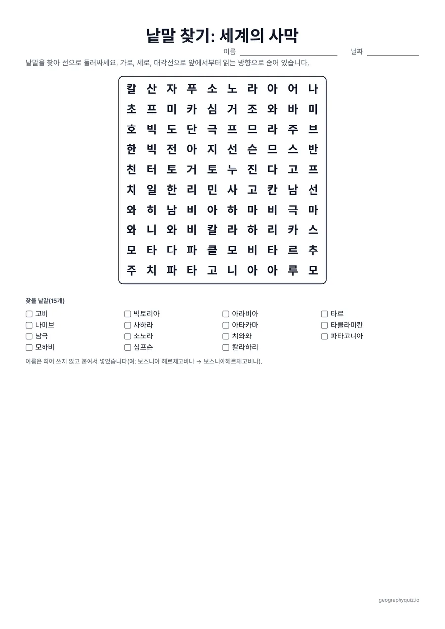 인쇄용 학습지 “낱말 찾기: 세계의 사막” 미리 보기: 사하라 사막과 고비 사막부터 아타카마 사막, 모하비 사막, 남극까지, 큰 사막 15곳입니다