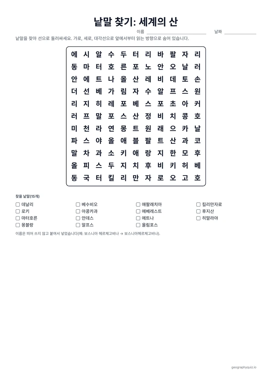 인쇄용 학습지 “낱말 찾기: 세계의 산” 미리 보기: 에베레스트산, 킬리만자로산, 후지산 같은 유명한 산과 알프스산맥, 안데스산맥, 로키산맥 같은 산맥입니다