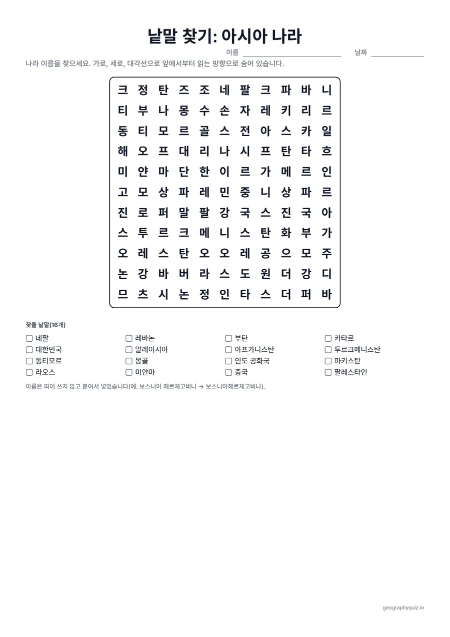 인쇄용 학습지 “낱말 찾기: 아시아 나라” 미리 보기: 아시아 47개국을 모두 퍼즐 3개에 넣었습니다