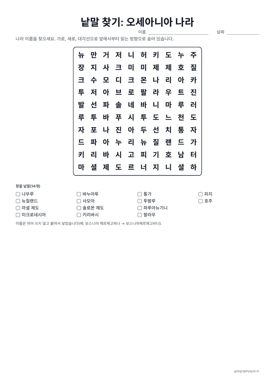 인쇄용 학습지 “낱말 찾기: 오세아니아 나라” 미리 보기: 오세아니아 14개국을 퍼즐 하나에 넣었습니다