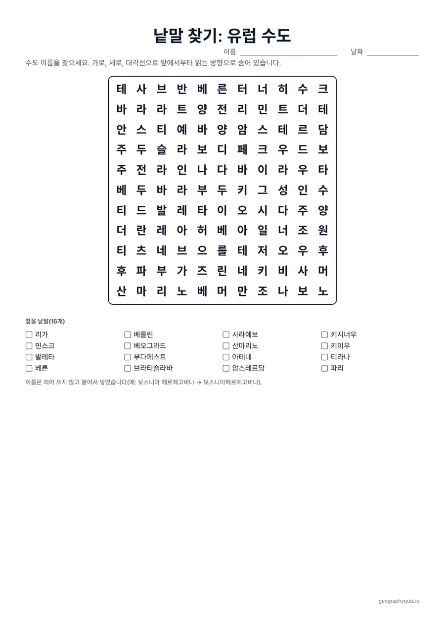 인쇄용 학습지 “낱말 찾기: 유럽 수도” 미리 보기: 유럽의 수도를 퍼즐 3개에 넣었습니다