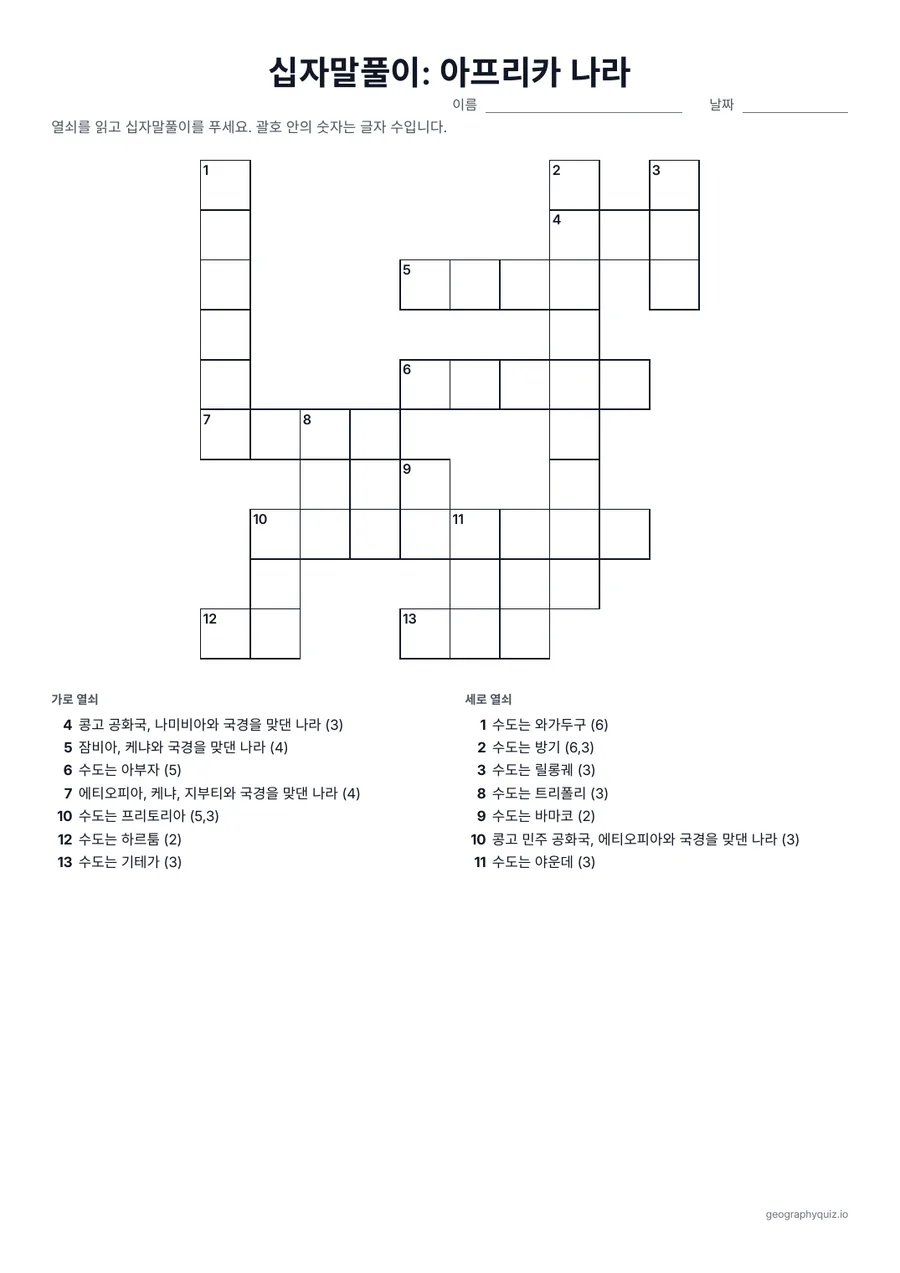 인쇄용 학습지 “십자말풀이: 아프리카 나라” 미리 보기: 수도나 이웃 나라가 열쇠인 아프리카 나라의 십자말풀이입니다