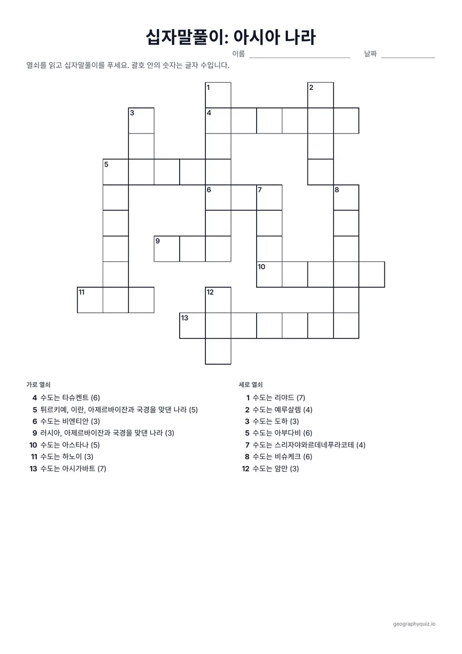 인쇄용 학습지 “십자말풀이: 아시아 나라” 미리 보기: 수도나 이웃 나라가 열쇠인 아시아 나라의 십자말풀이입니다